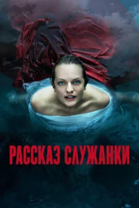 Рассказ служанки 1-5 сезон