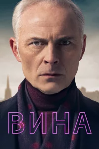 Вина 1-3 сезон