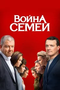 Война семей 1-2 сезон