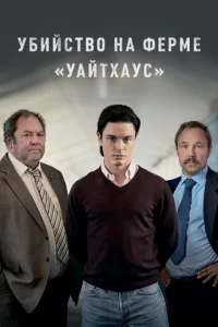 Убийство на ферме «Уайтхаус» 1 сезон