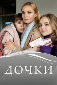 Дочки 1 сезон