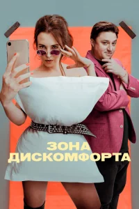 Зона дискомфорта 1 сезон