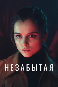 Незабытая 1 сезон