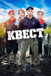 Квест 