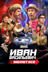 Иван Васильевич меняет все 