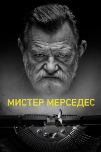 Мистер Мерседес 1-3 сезон